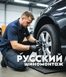 «Русский шиномонтаж» на Максима Горького 2/1 со скидкой до 44%