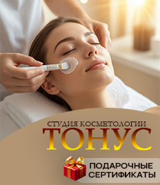Скидка до 56% на косметологические услуги в студии «Тонус»!