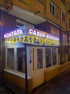 Монталь, салон красоты