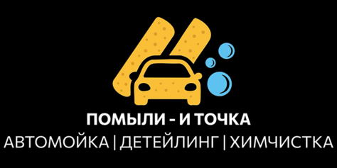 Помыть авто вдвое дешевле? Легко! «Помыли – и точка» со скидкой до 50%