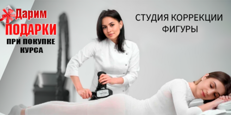 Тело мечты в студии коррекции фигуры со скидкой до 74%