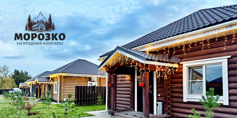 Отдых в загородном комплексе «Морозко» со скидкой до 55%